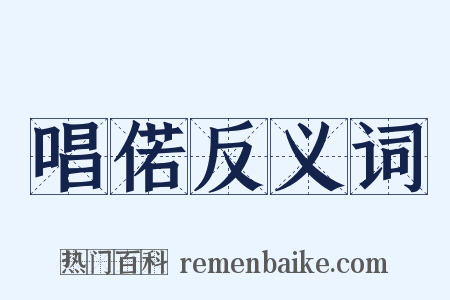 唱偌反义词是什么意思的图片